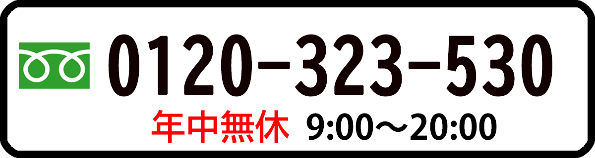 0120-323-530 年中無休 9:00〜20:00