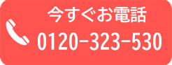 今すぐお電話 0120-323-530