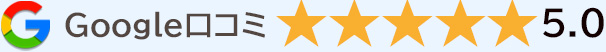 Google口コミ ★★★★★ 5.0