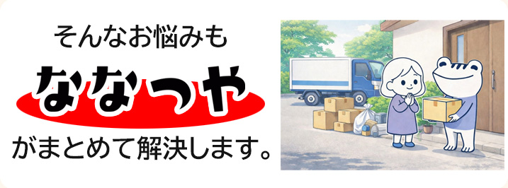 そんなお悩みも ななつや がまとめて解決します。