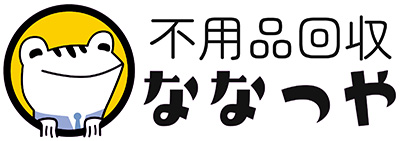 不用品回収ななつや
